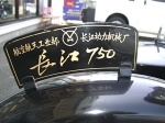 長江750