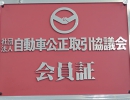社団法人　自動車公正取引協議会会員店
