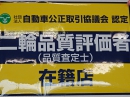 二輪品質評価者 在籍店