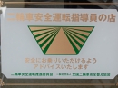 二輪車安全運転特別指導員証